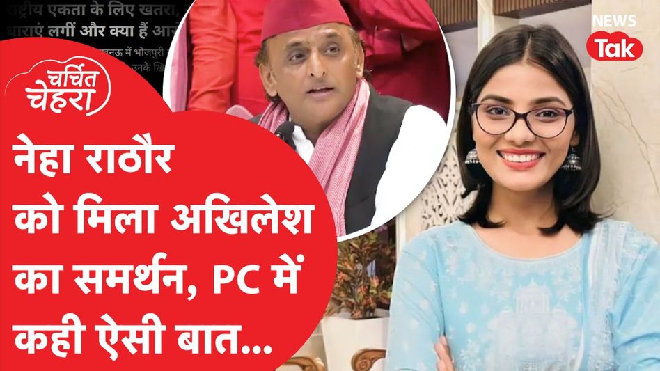 Neha Singh Rathore ने Pahalgam Attack पर जो बोला हो गई Pakistan तक चर्चा, Akhilesh Yadav ने दिया साथ Video Thumbnail