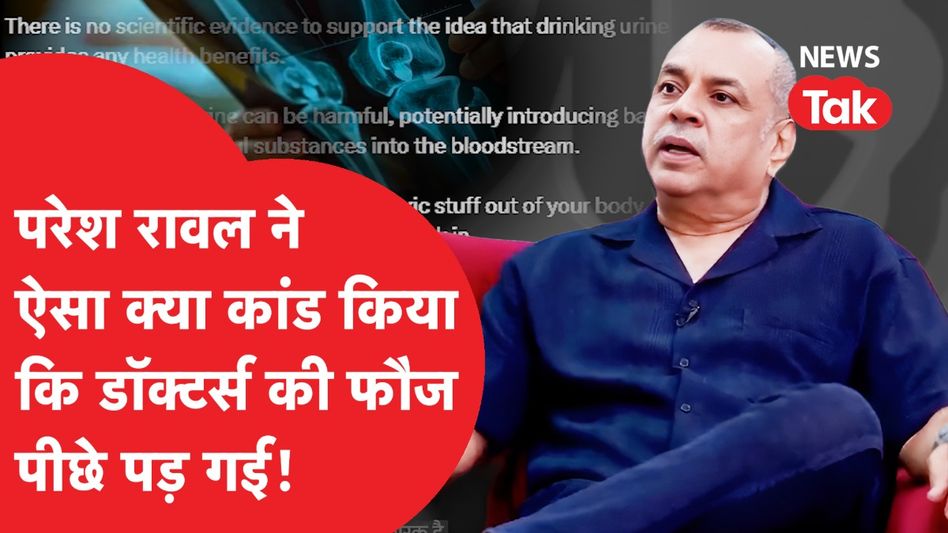 Paresh Rawal on drinking urine: परेश रावल अब क्या कांड करके हो गए वायरल, डॉक्टर्स भी पड़ गए पीछे! Video Thumbnail