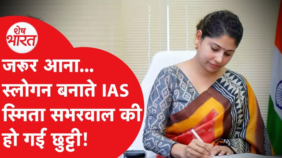 Smita Sabharwal ने ऐसा करके बता दिया नहीं झुकेंगी Revanth Reddy सरकार के आगे! Video Thumbnail