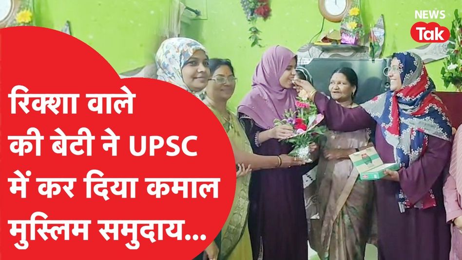 UPSC की परीक्षा में Adiba Anam ने किया कमाल, बनेंगी महाराष्ट्र की पहली मुस्लिम महिला IAS ! Video Thumbnail