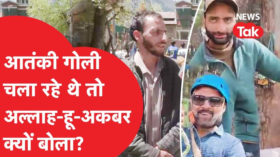 Pahalgam का नया Video आया सामने, Zip Operator के भाई का चौंकाने वाला खुलासा! Video Thumbnail