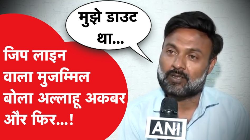 Zip line इंजॉय कर रहे शख्स ने बताई ऐसी कहानी, जिप लाइन वाला मुजम्मिल क्यों 3 बार बोला अल्लाहू अकबर? Video Thumbnail