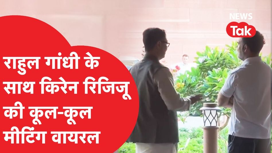Rahul Gandhi और Kiren Rijiju का ऐसा Video Viral, सब हुए हैरान! Video Thumbnail