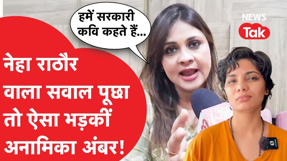 Pahalgam हमले के बाद Neha Rathore का सवाल पूछा तो Anamika Amber क्या-क्या बोलने लगीं? Video Thumbnail