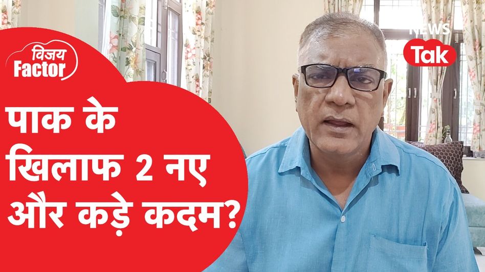 Pahalgam Attack: पाक के खिलाफ 2 नए और कड़े कदम | Vijay Vidrohi | News Tak Video Thumbnail