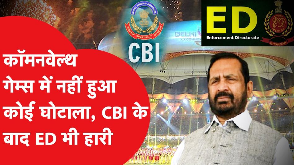 Commonwealth Games: कॉमनवेल्थ गेम्स में नहीं हुआ कोई घोटाला, कोर्ट का क्लीनचिट। सुरेश कलमाड़ी कौन? Video Thumbnail