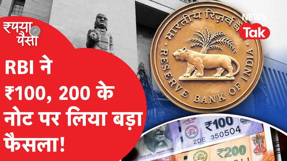 RBI ने 100 और 200 के नोटों पर लिया बड़ा फैसला | Rupya Paisa Video Thumbnail