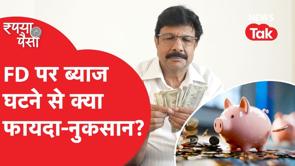 FD पर ब्याज घटने से क्या फायदा-नुकसान | Rupya Paisa Video Thumbnail