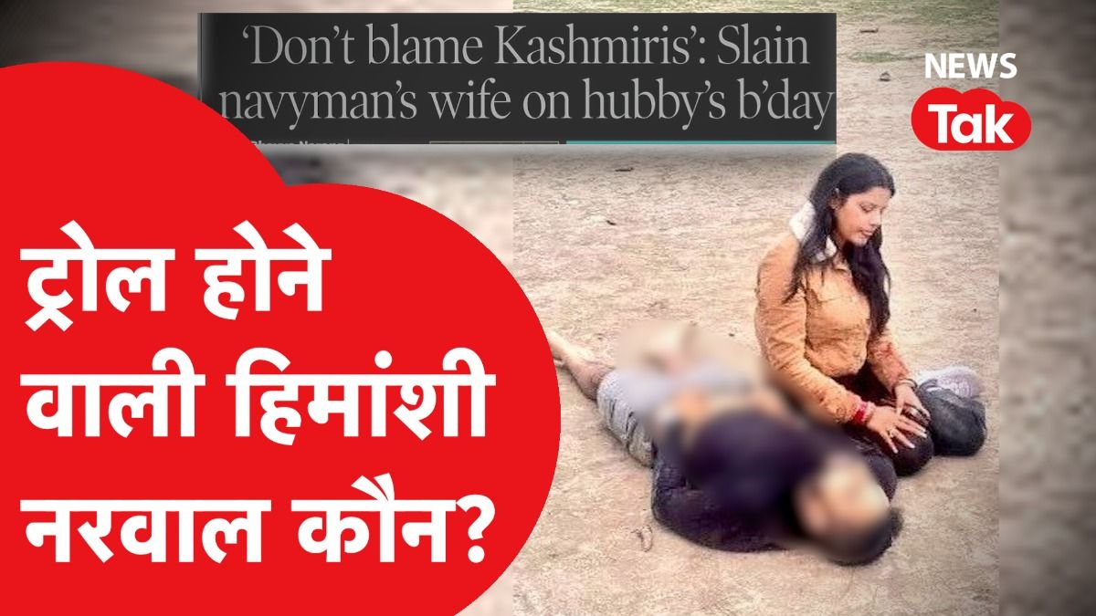 Who is Himanshi Narwal: 'कश्मीरियत' बयान देने वाली हिमांशी नरवाल कौन जो हो रही सोशल मीडिया पर ट्रोल! Video Thumbnail