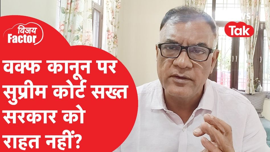 Waqf Act को लेकर सुप्रीम कोर्ट सख्त, सरकार को राहत नहीं? Vijay Factor Video Thumbnail