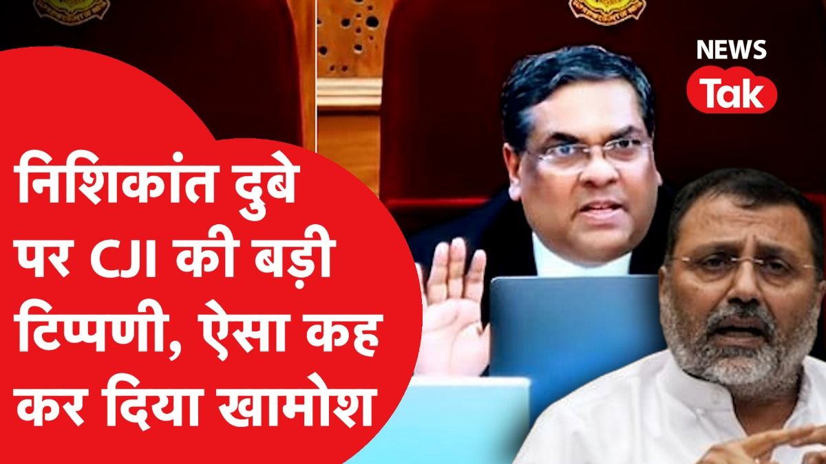 Nishikant dubey: CJI संजीव खन्ना ने निशिकांत दुबे के 'गृह युद्ध' वाले बयान पर कह दी बड़ी बात। Video Thumbnail
