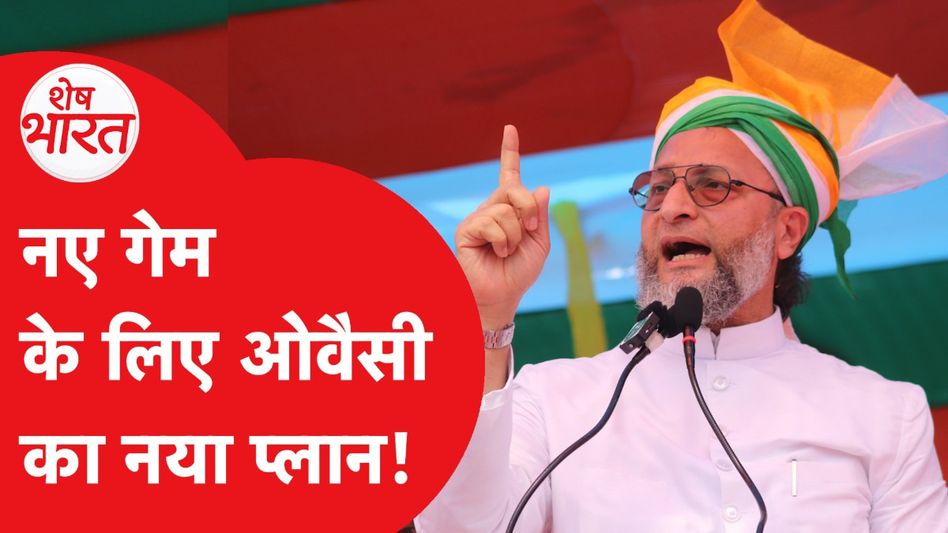 Asaduddin Owaisi का नया गेम प्लान है Bihar Election के लिए धमाकेदार, ये है स्ट्रैटजी! Video Thumbnail