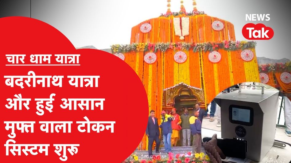 Badrinath यात्रा हुई आसान, टोकन सिस्टम यात्रियों को दे रहा राहत Video Thumbnail