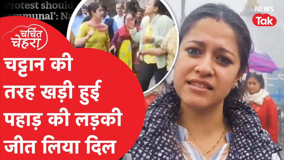 Shaila Negi वो लड़की जो पहाड़ की तरह लड़ी, Video हो गया Viral! Charchit Chehra Video Thumbnail
