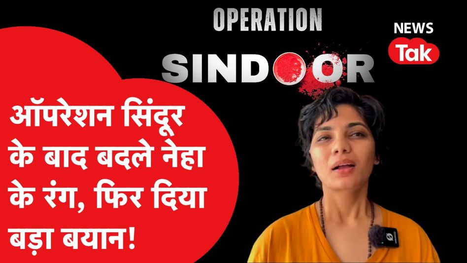 Neha Singh Rathore ने फिर दिया Operation Sindoor पर बड़ा बयान, कहा - एक चुटकी सिंदूर... Video Thumbnail
