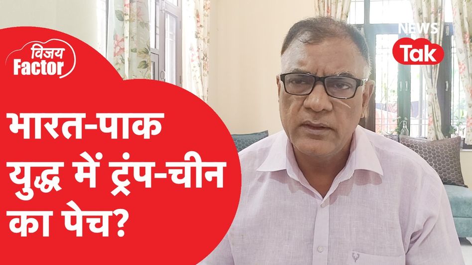 India_Pakistan Tension: भारत- पाक युद्ध में ट्रंप - चीन का पेच? Video Thumbnail