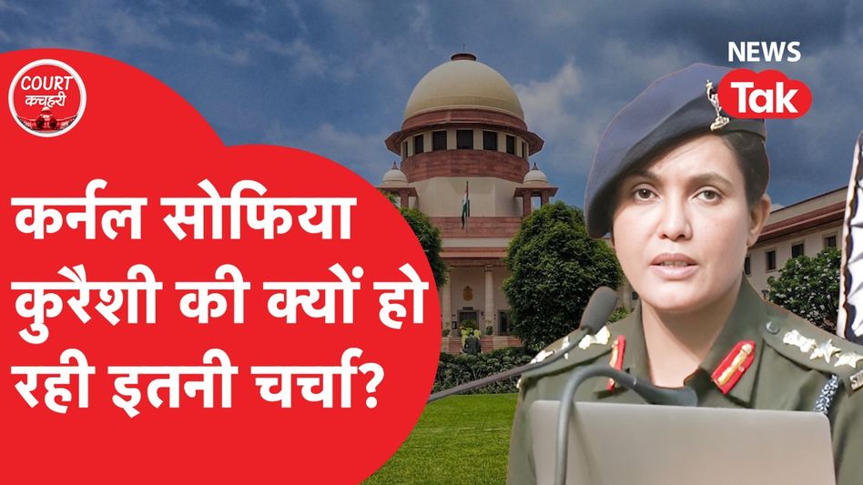 Sofiya Qureshi: Supreme Court के जजमेंट में क्यों हुआ कर्नल सोफिया कुरैशी का जिक्र? Video Thumbnail