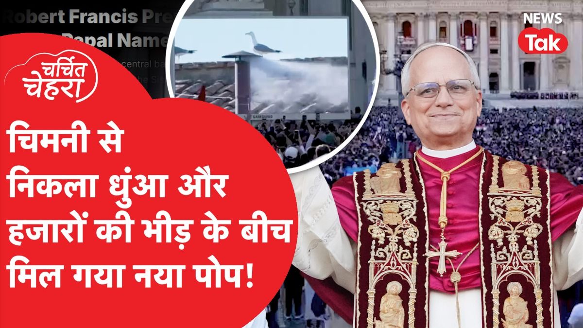 Pope बनने के बाद भावुक हुए Pope Leo, Vetican City में सफेद धुंए से अनोखे तरीके से हुआ चयन Video Thumbnail