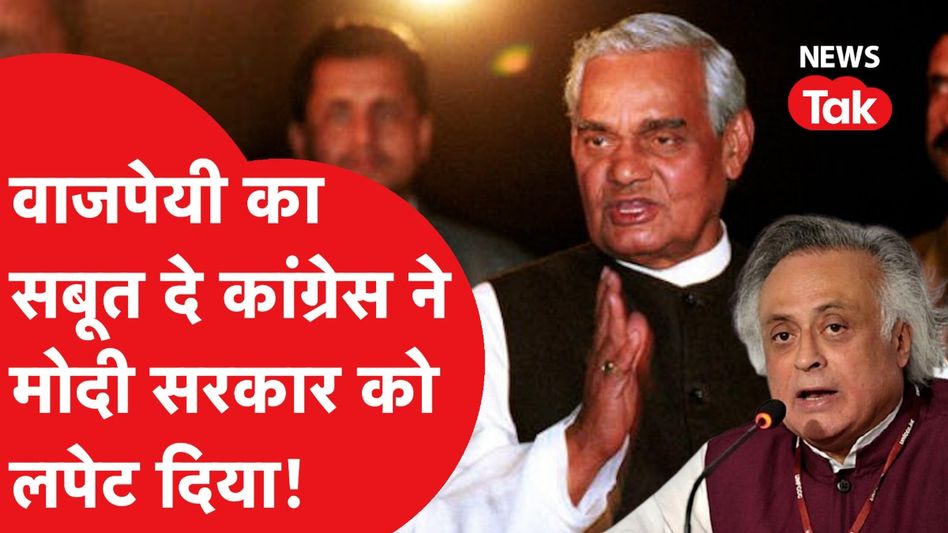 Congress ने वाजपेयी का ही जिक्र कर मोदी सरकार से मांगा ऐसा हिसाब! Video Thumbnail