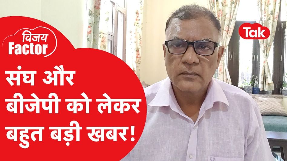 RSS और BJP को लेकर क्या बड़ी खबर है? बता रहे हैं विजय विद्रोही | Vijay Factor Video Thumbnail