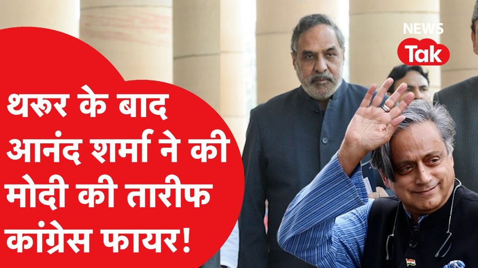 शशि थरूर के बाद कांग्रेस के दिग्गज नेता आनंद शर्मा के बयान से बवाल, ऐसा क्या कहा? Video Thumbnail