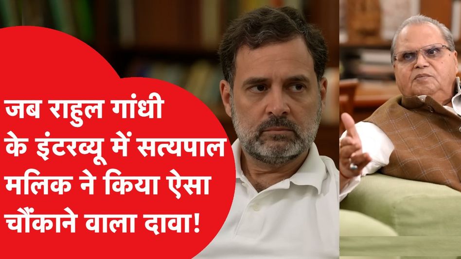Satyapal Malik ने जब Rahul Gandhi के इंटरव्यू में बताई चौंकाने वाली बात! | Video Viral Video Thumbnail