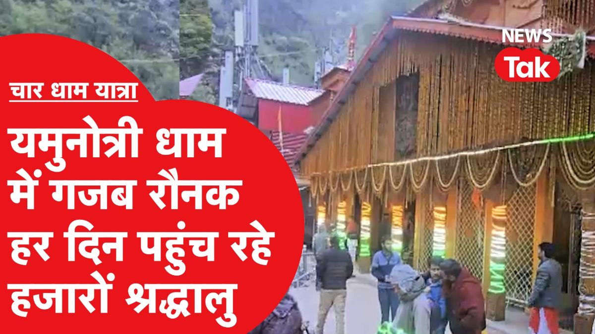 Chardham Yatra: यमुनोत्री धाम में यात्रा को लेकर ऐसा माहौल, देखें वीडियो