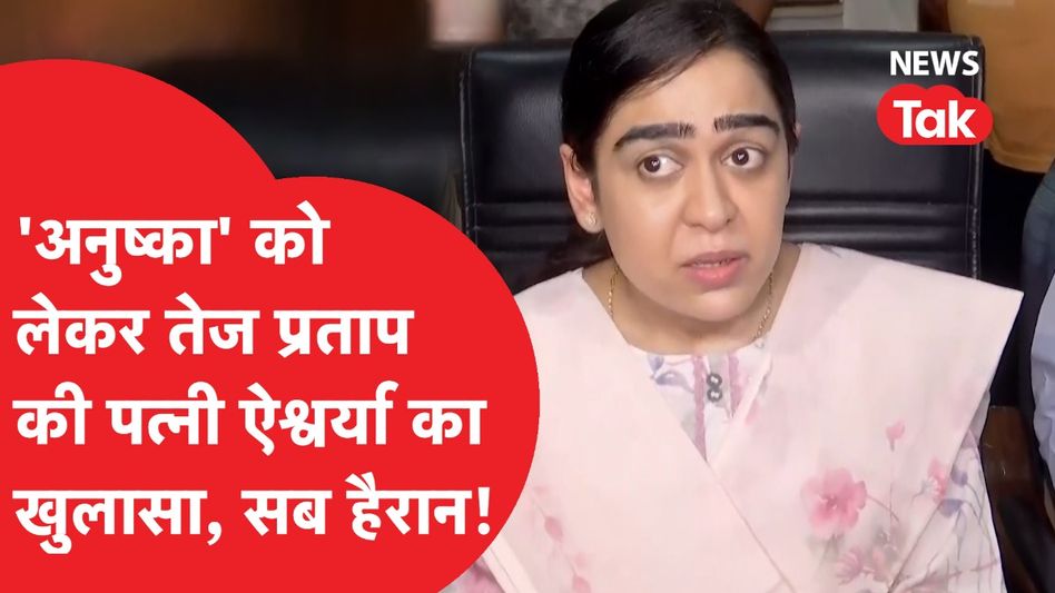 Tej Pratap Yadav और Anushka Yadav के मामले में Aishwarya की बड़ी चेतावनी, क्या-क्या बोलीं? Video Thumbnail