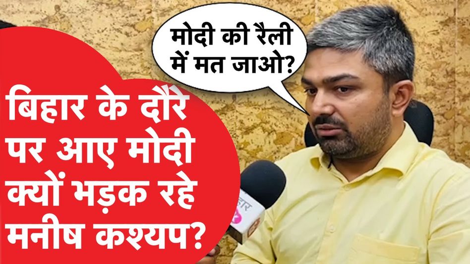 Manish Kashyap से रिपोर्टर ने पूछा ऐसा सवाल, BJP नेताओं के लिए क्या-क्या बोल गए मनीष कश्यप? Video Thumbnail