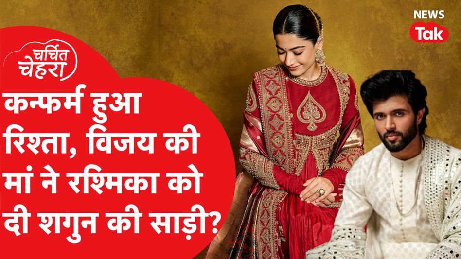 Rashmika Mandana और Vijay Deverkonda को लेकर खबर पक्की? ऑफिशियल होगा रिश्ता? Video Thumbnail