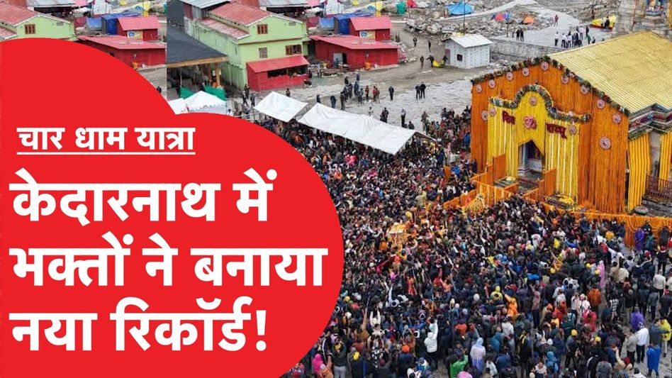 Chardham Yatra: केदारनाथ यात्रा में भक्तों ने बनाया नया रिकॉर्ड Video Thumbnail