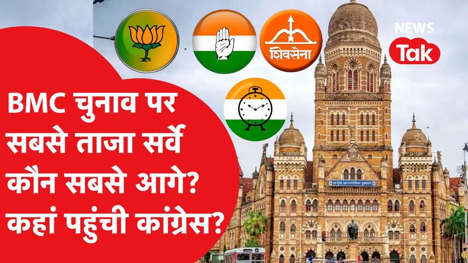 BMC Election पर ताजा सर्वे ने चौंकाया, कौन सी पार्टी निकली सबसे आगे? Video Thumbnail