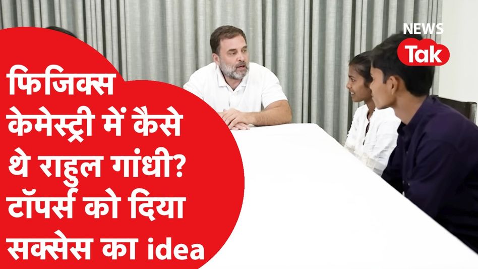 Rahul Gandhi ने टॉपर स्टूडेंट्स से की मुलाकात, बच्चों ने पूछे हैरान करने वाले सवाल! Video Thumbnail