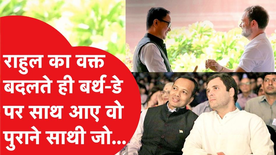 Rahul Gandhi Birthday: राहुल गांधी को पुराने साथियों समेत बड़े नेताओं ने ऐसे किया बर्थ-डे-विश Video Thumbnail