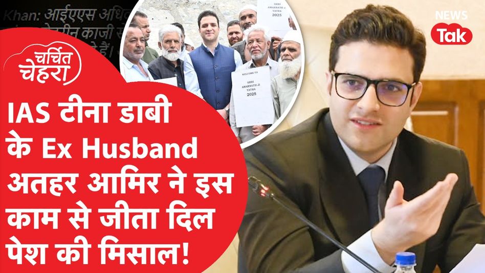IAS Athar Amir Khan ने फिर जीता दिल, Tina Dabi से Divorce के बाद ये हुआ था हाल! | Charchit Chehra -