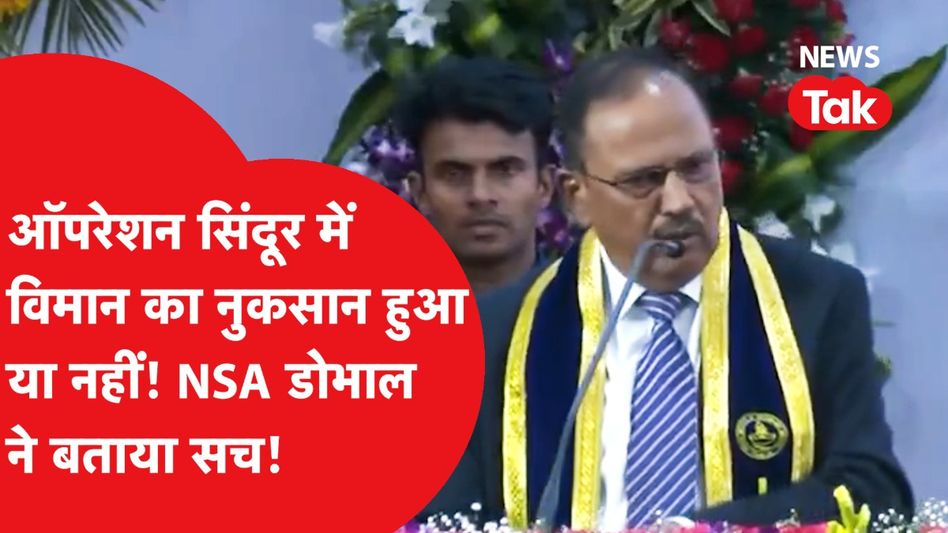 NSA अजित डोभाल ने ऑपरेशन सिंदूर में भारत के विमान नुकसान पर दिया बड़ा बयान। Video Thumbnail