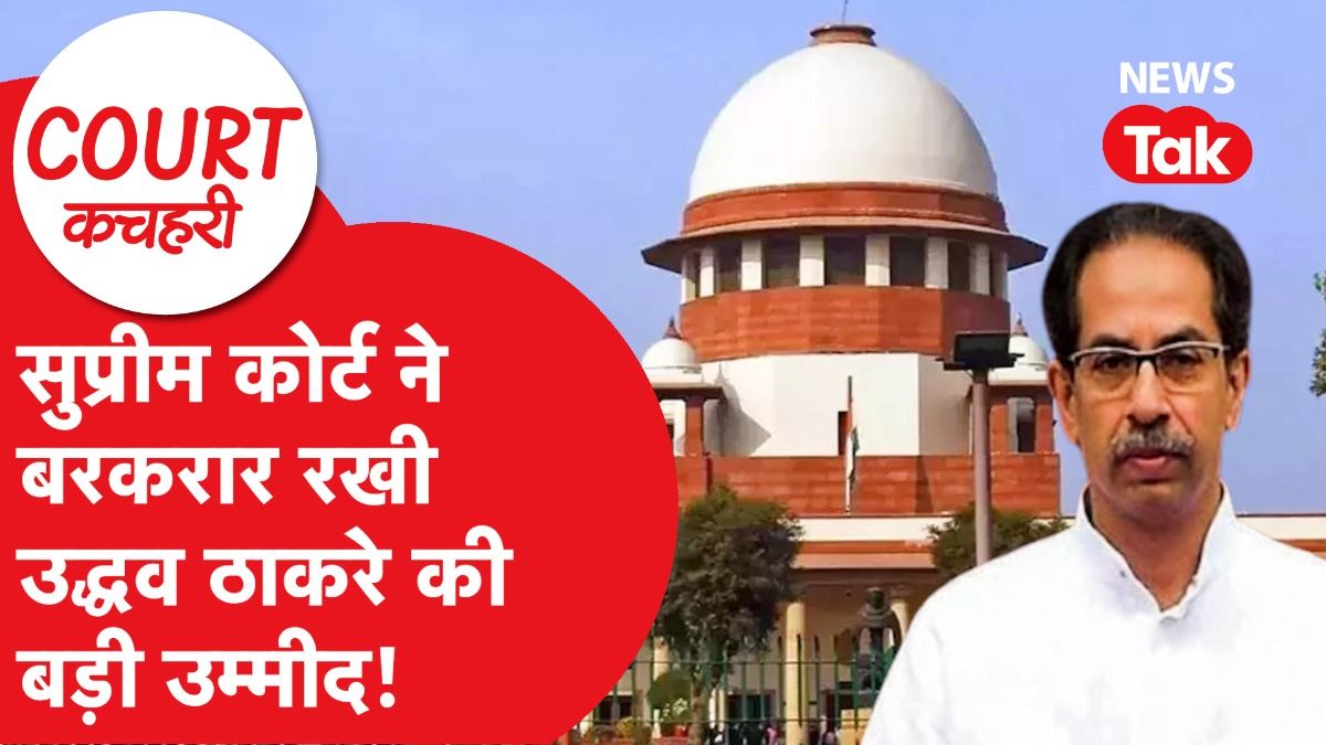 Supreme Court: उद्धव Vs शिंदे केस में सुप्रीम कोर्ट ने क्या सुनाया फैसला? Video Thumbnail