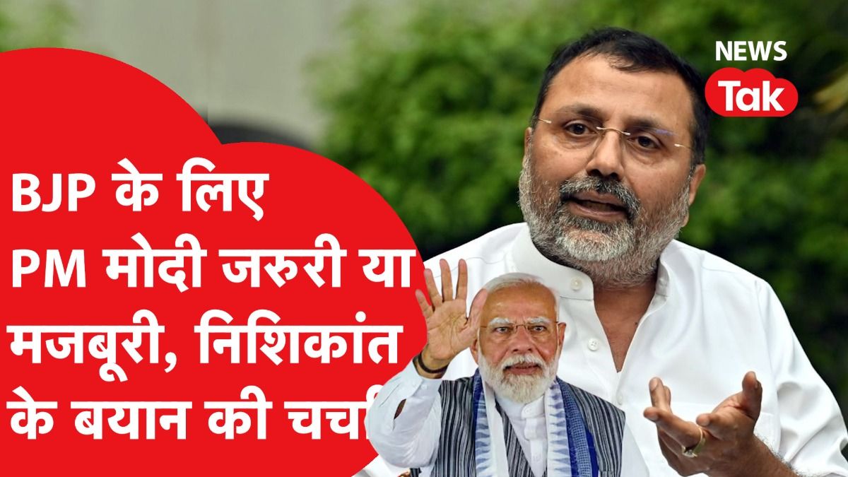 Nishikant Dubey ने BJP को 150 सीटें और पीएम मोदी की रिटायरमेंट पर दिया ऐसा बयान,खूब हो रही चर्चा... Video Thumbnail