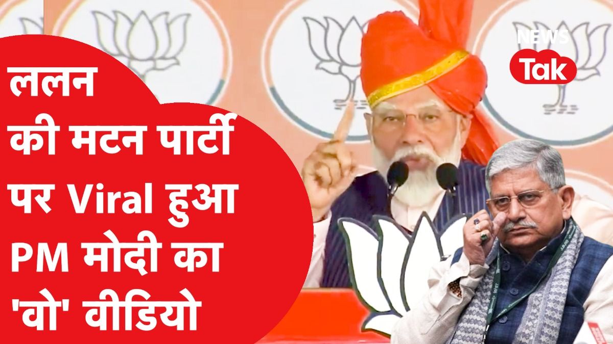 नीतीश के खास ललन सिंह मटन पार्टी देकर फंस गए? विपक्ष ने लपेट दिया!