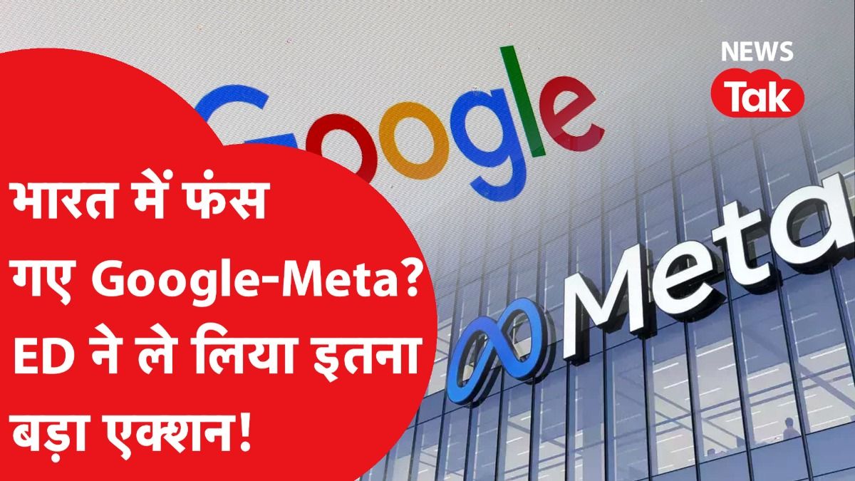 ED ने बढ़ाई Google Meta की मुश्किलें, ले लिया बड़ा एक्शन! जानें क्या पूरा मामला, देखें ये पूरी रिपोर्ट!