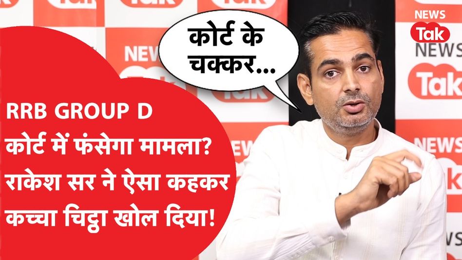 RRB GROUP D का मामला कोर्ट में फंसने की बात क्यों कह गए राकेश यादव सर? Video Thumbnail