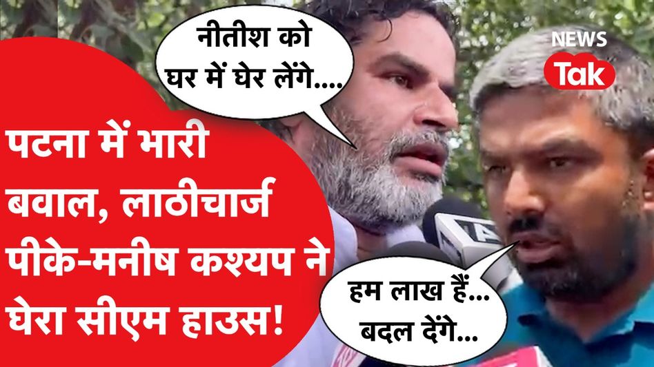 Patna Protest: प्रशांत किशोर का लाखों कार्यकर्ताओं संग विरोध, लाठीचार्ज-बवाल Video Thumbnail