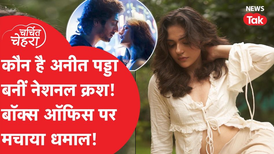 Aneet Padda को इसलिए मिली Saiyaara, Ahaan Pandey के साथ बनीं National Crush! | Charchit Chehra Video Thumbnail