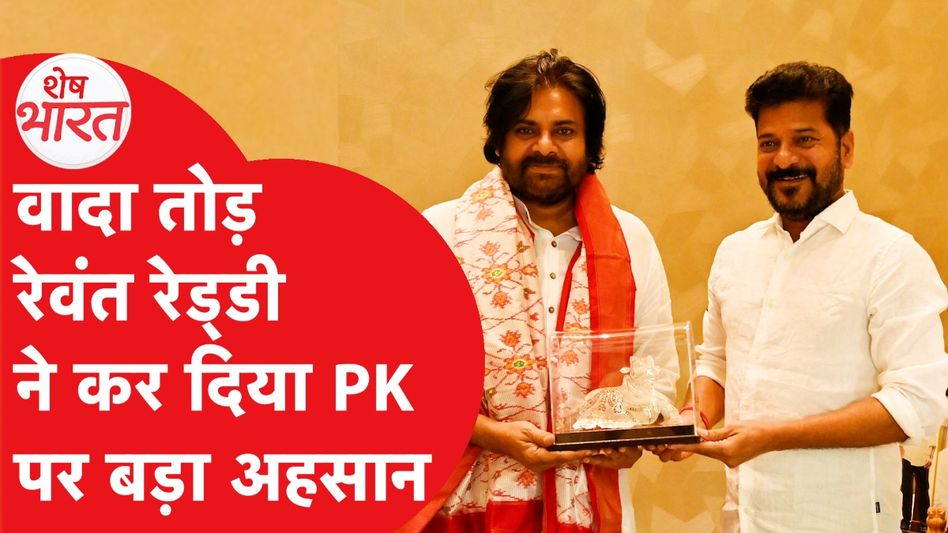 Revanth Reddy का बड़ा फैसला! Pawan Kalyan के लिए नरम किया दिल! | Shesh Bharat Video Thumbnail