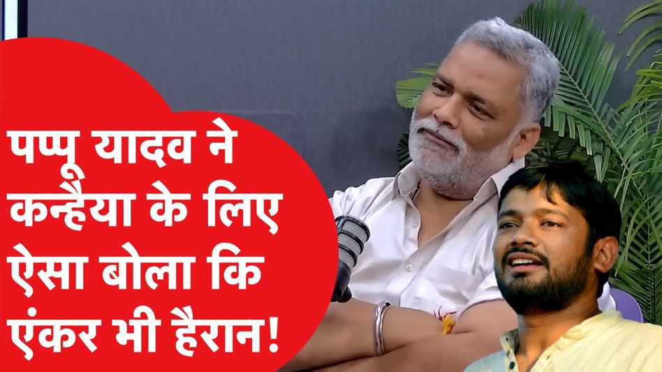 Pappu Yadav ने Kanhaiya Kumar के बारे में बोल दी बड़ी बात, एंकर हैरान! Video Thumbnail