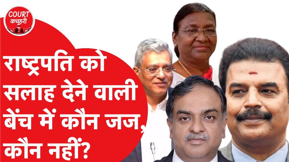 राष्ट्रपति को सलाह देने वाली बेंच में कौन जज, कौन नही ? Video Thumbnail