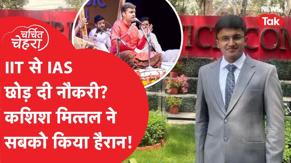 Kashish Mittal, IAS. UPSC, Viral Video, Charchit Chehra