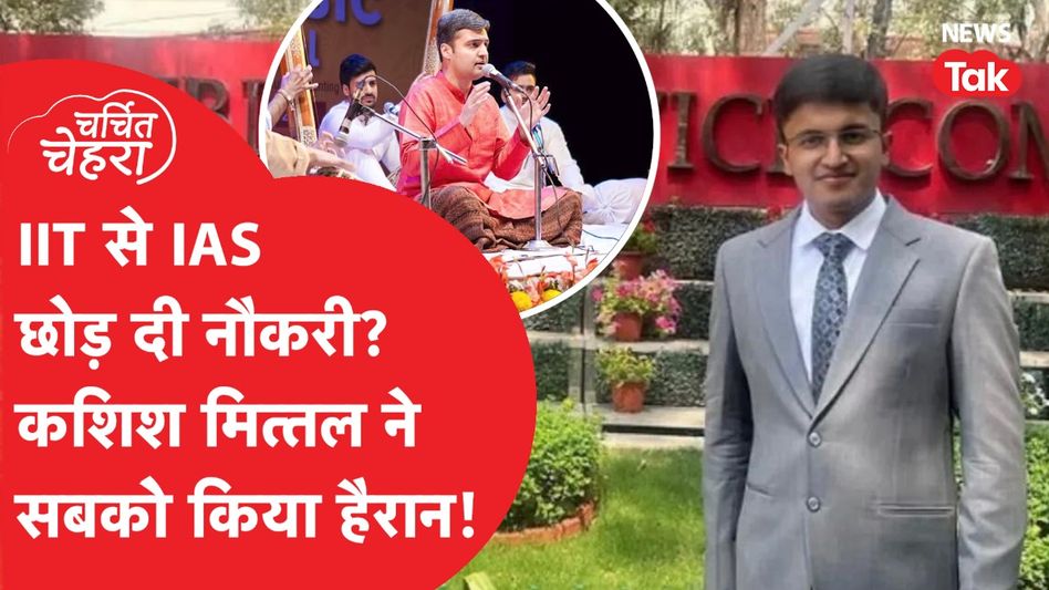 Kashish Mittal IAS से ऐसे बने नए सेंसेशन, इस एक Video से मचाया गदर! | Charchit Chehra Video Thumbnail