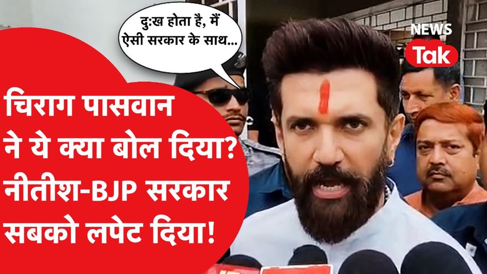 Chirag Paswan को आया ऐसा गुस्सा, अपनी ही सरकार और प्रशासन के खिलाफ क्या-क्या बोल दिया? Video Thumbnail