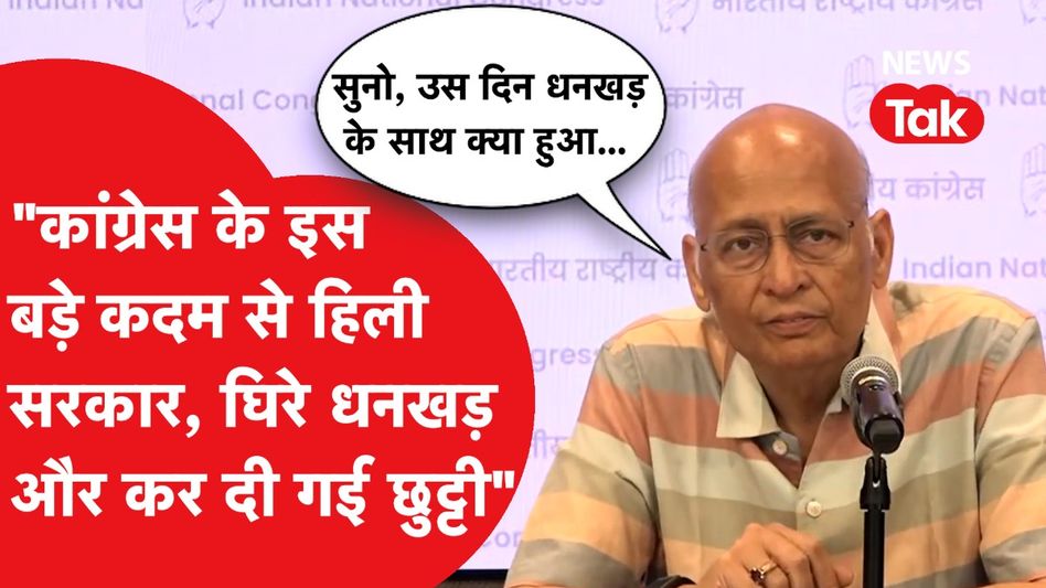 Jagdeep Dhankhar को लेकर Abhishek Manu Singhvi का चौंकाने वाला खुलासा Video Thumbnail